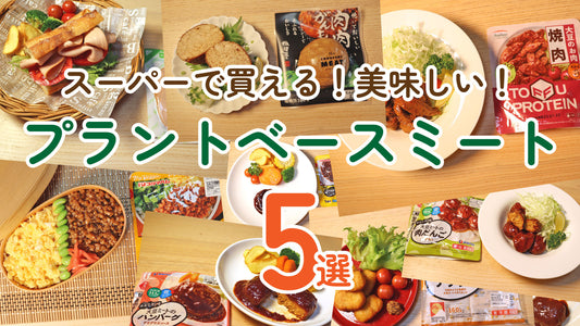 スーパーで買える！美味しいプラントベースミート(代替肉) 5選