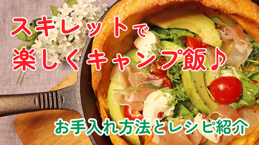 スキレットで楽しくキャンプ飯♪お手入れ方法とレシピ紹介