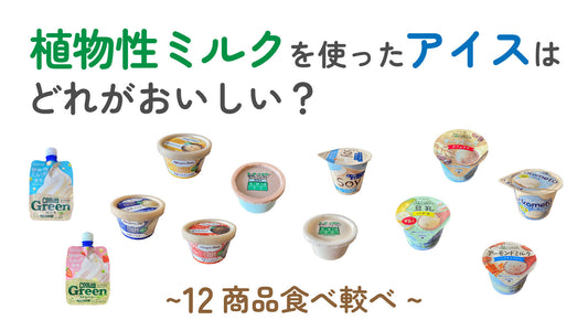 乳製品不使用！植物性ミルクを使ったアイスはどれがおいしい？ ~ 12商品食べ比べ
