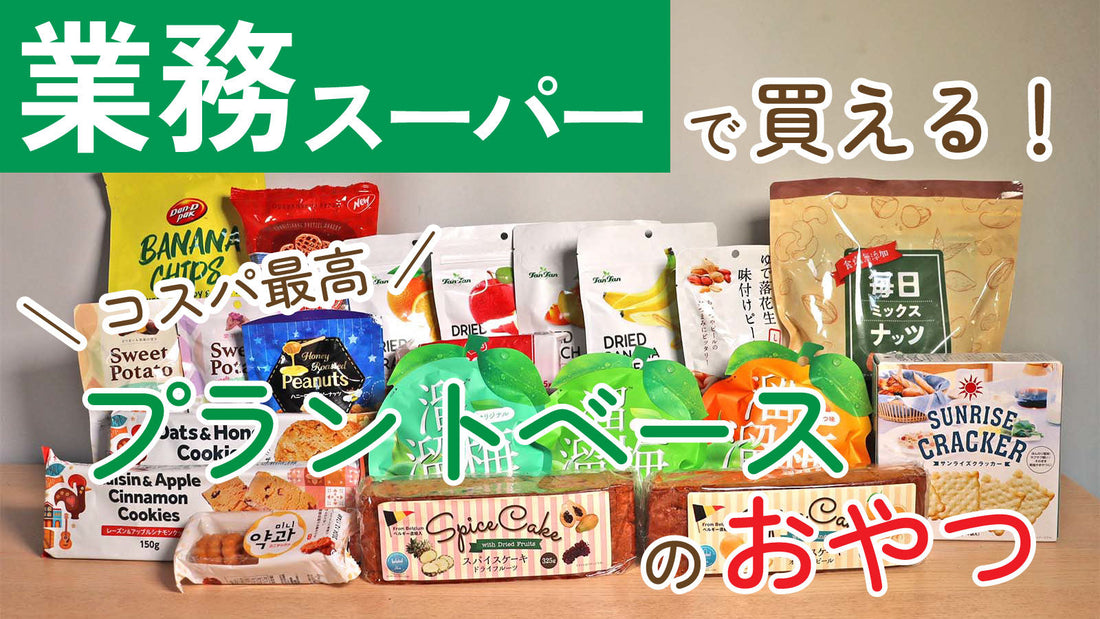 業務スーパーで買える！コスパ最高なプラントベースのおやつ