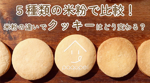 5種類の米粉で比較！米粉の違いでクッキーはどう変わる？