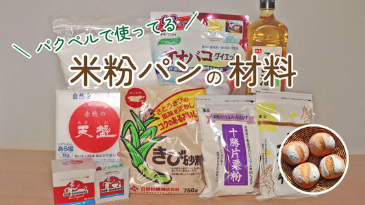 初心者必見！パクペルで使ってる米粉パンの材料