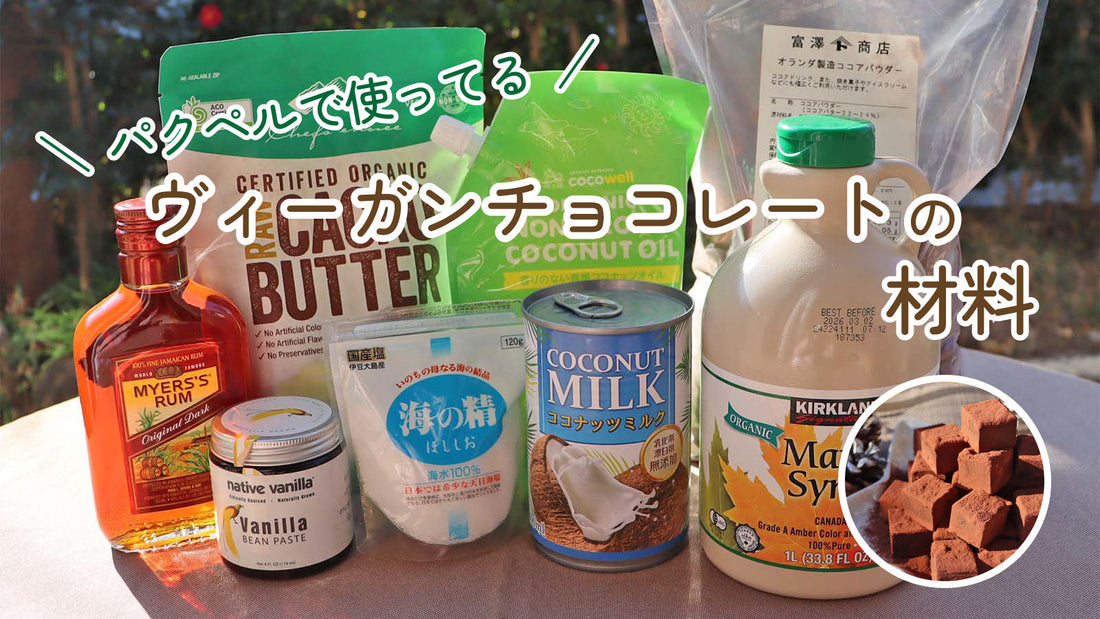 初心者必見！パクペルで使ってるヴィーガンチョコレートの材料