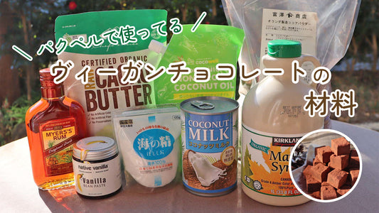 初心者必見！パクペルで使ってるヴィーガンチョコレートの材料