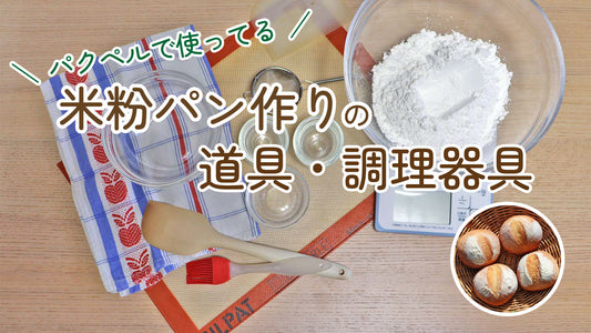 初心者必見！パクペルで使ってる米粉パン作りの道具・調理器具