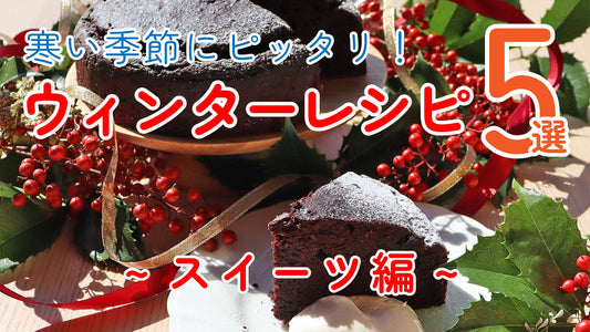 寒い季節にピッタリ！ウィンターレシピ5選 ~スイーツ編~