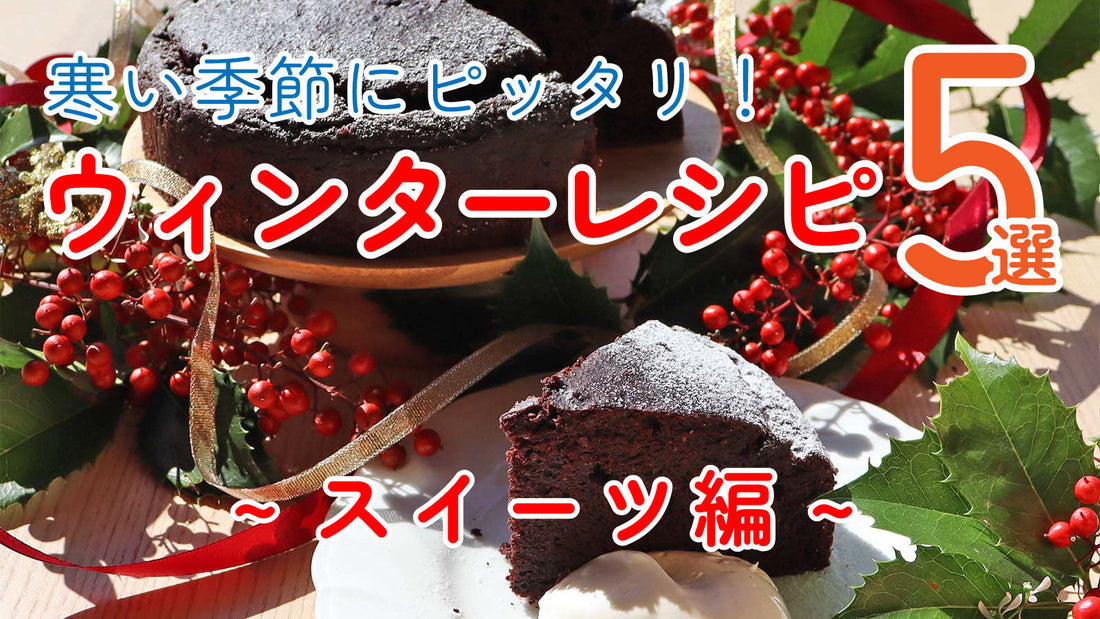 寒い季節にピッタリ！ウィンターレシピ5選 ~スイーツ編~｜ヴィーガン＆グルテンフリーのレシピあり