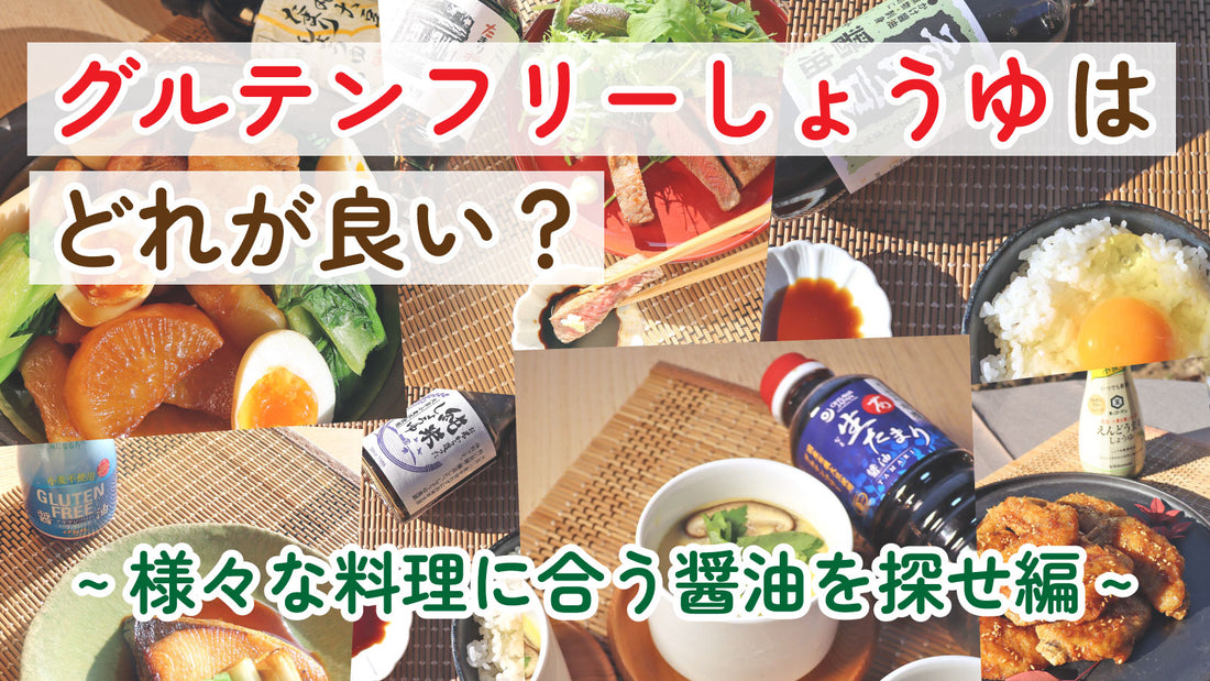 グルテンフリー醤油(しょうゆ)はどれが良い？ 様々な料理に合う醤油を探せ編