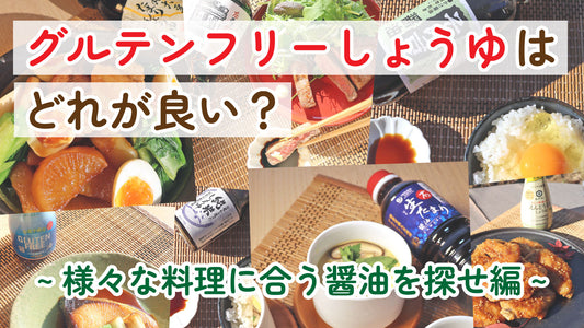 グルテンフリー醤油(しょうゆ)はどれが良い？ 様々な料理に合う醤油を探せ編