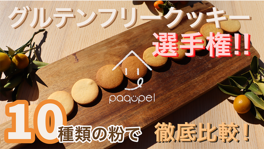 グルテンフリークッキー選手権!! 10種類の粉で徹底比較！